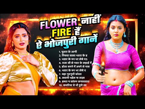 2025 के भोजपुरी फायर गानें | #Nonstop #Most Popular #Hit Gaane 2025 | FLOWER NAHI FIRE HAIN GANE