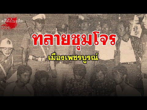 ทลายชุมโจร เมืองเพชรบูรณ์ | สาระพัน