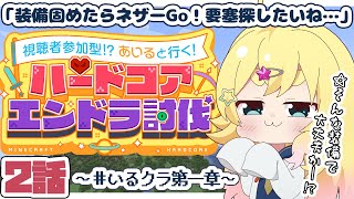 【#マイクラ参加型 】ネザーに行って要塞を探したい！かなり危険が伴う回か…? #いるクラ第一章【雛星あいる/VEE】