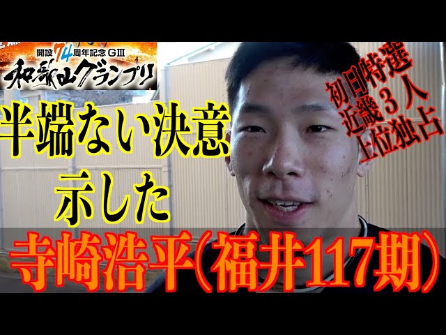 【和歌山競輪・GⅢ和歌山グランプリ】寺崎浩平「長い距離を踏むと決めていた」