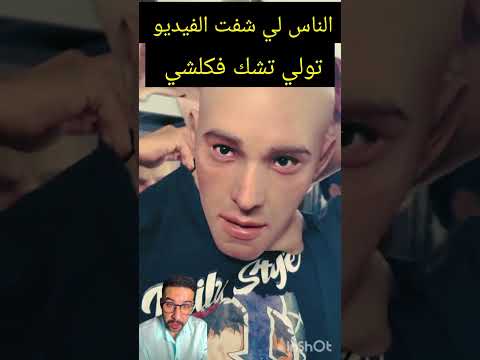 الناس لي شفت الفيديو تولي تشك فكولشي