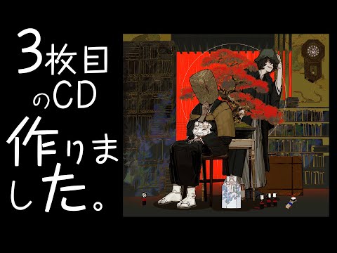 じょるじん3rdアルバム「暗黒童話唄〜三幕〜」ほぼ全曲視聴／トレイラー
