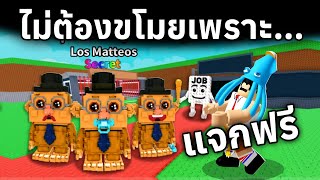 อัพเดทใหม่นี้ไม่ต้องขโมย รอเก็บเอาได้เลย | Roblox Steal a Brainrot