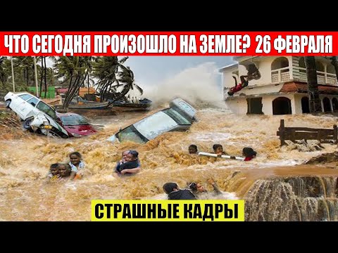 Новости Сегодня 26.02.2023 - ЧП, Катаклизмы, События Дня: Москва Ураган США Торнадо Европа Цунами