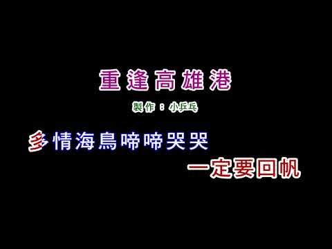 (伴奏版)江蕙-重逢高雄港(DIY卡拉OK字幕)