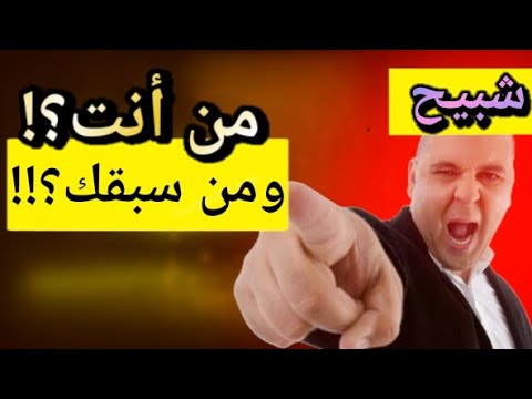 بيان مقولة:(من أنت ومن سبقك) و المهازل الأخرى
