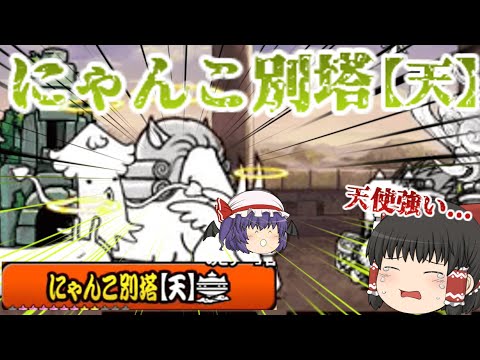 猫の動画サムネイル - 【にゃんこ大戦争】にゃんこ別塔の「天」のコンティニュー不可能ステージが激ムズだった！【ゆっくり】