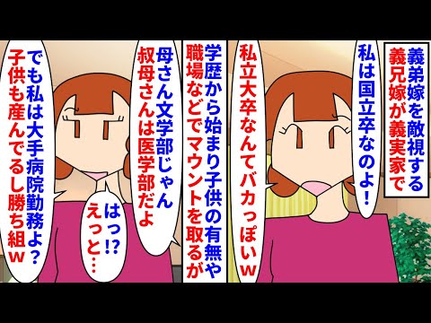 【漫画】義兄嫁「私の方が上！勝ち組！この女は私より下！」義弟嫁を敵視する義兄嫁は義実家で会うたびマウント→国立大卒で大手病院勤務な義兄嫁だが義弟嫁は優秀な専門医で…（スカッと漫画）【マンガ動画】