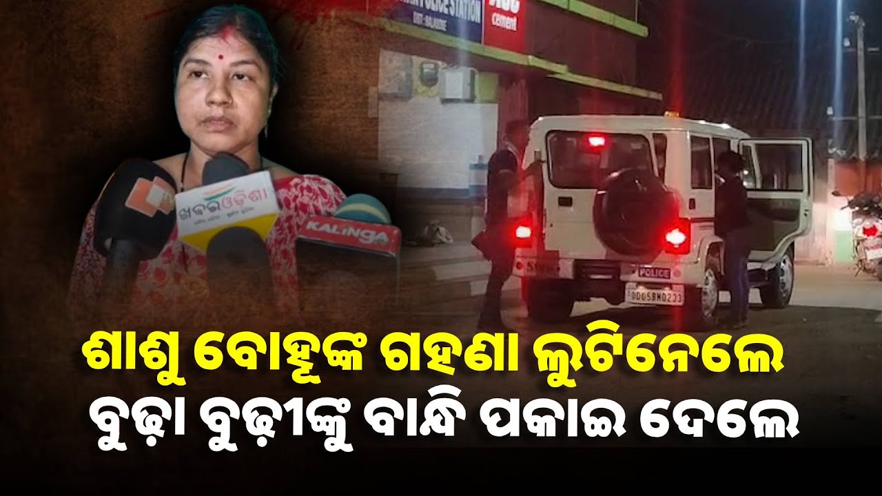 ବାଲେଶ୍ବର ଉପକଣ୍ଠରେ ବଢ଼ି ଚାଲିଛି ଲୁଟ୍ ଘଟଣା, ଭୟରେ ଜିଉଛନ୍ତି ଲୋକେ ||Knews Odisha