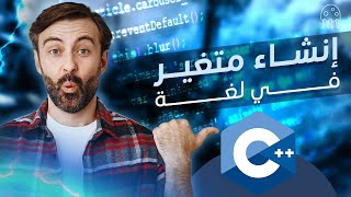إنشاء متغير في سي بلس بلس: تعلم C++ من الصفر للإحتراف