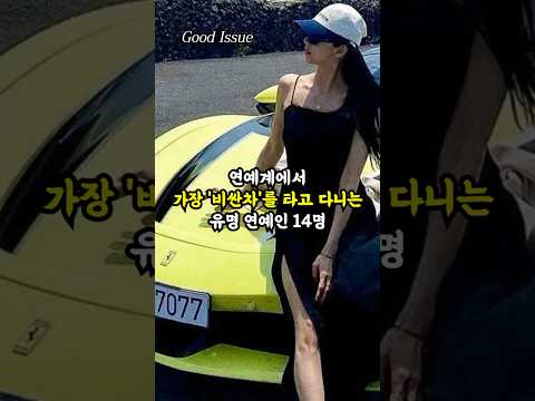 연예계에서 가장 '비싼차'를 타고 다니는 유명 연예인 14명