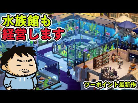 『ツーポイントミュージアム』博物館を経営シミュだけど水族館も経営します【ファミラボ】