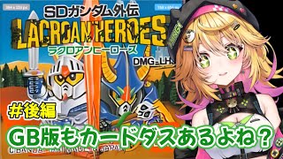 【SDガンダム外伝 ラクロアンヒーローズ GB】クリア目前！？ 3種の神器を集めて最後まで！！【癒しボイスでおやすみ配信】