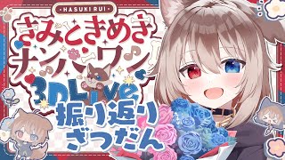 【雑談】🦴リアイベの振り返り雑談🌟おはなししよ～！🦴【蓮希るい】