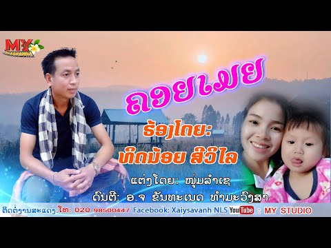 ຄອຍເມຍ/ທິດນ້ອຍ ສີວິໄລ/คอยเมีย/ทิดน้อย สีวิไล/เพลงลาว2025/ເພງລາວ2025