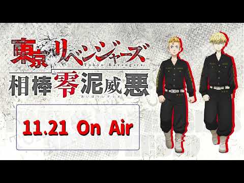 『東京リベンジャーズ 相棒零泥威悪』11/21放送回