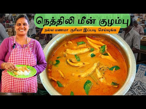 நெத்திலி மீன் குழம்பு நல்ல மணமா  ருசியா இப்படி  செய்யுங்க | Nethili Meen Kulambu