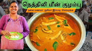நெத்திலி மீன் குழம்பு நல்ல மணமா  ருசியா இப்படி  செய்யுங்க | Nethili Meen Kulambu