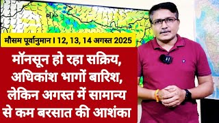 3 Days Weather Forecast: मॉनसून सक्रिय, अधिकांश भागों बारिश, लेकिन अगस्त में सामान्य से कम बरसात