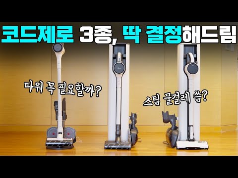 로청이 있어도 이건 못참지! LG 코드제로 신제품 3종, 뭐 사면 되는지 알려드림