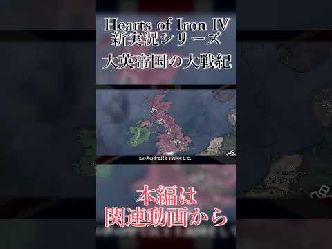 【hoi4イギリス】大英帝国は民主主義を守る者。【ゆっくり実況】 #hoi4ゆっくり実況 #ゲーム #ゲーム実況 #ゆっくり実況