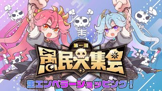 【＃LiLYPSE生配信】生エンペラーショッピング～愚民大集会編～