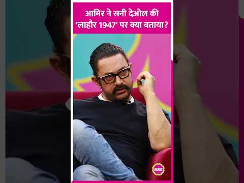 Aamir Khan ने Sunny Deol की Lahore 1947 का स्टेटस बता दिया #aamirkhan #shorts