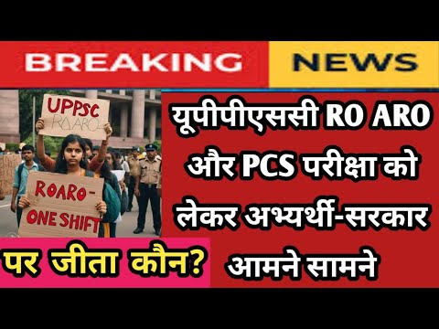 Uppsc Ro-Aro और Pcs परीक्षा को लेकर सरकार और अभ्यर्थी आमने सामने आए। कौन जीता ?