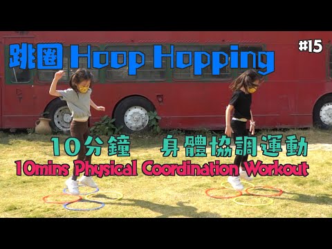 ???? 身體協調運動 PHYSICAL COORDINATION WORKOUT ????【#15】 - YouTube