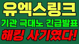 [유엑스링크 UXLINK] 기관 극대노 긴급발표 ! 해킹이 가짜다..?! #유엑스링크코인