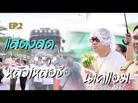 (ep2.)มาใหม่!! นาคแอ้ม แสดงสดบ้านหนองแสบง อ.ศรีสมเด็จ จ.ร้อยเอ็ด | รถแห่หลิวเหล่าซือ 0821243739