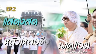 (ep2.)มาใหม่!! นาคแอ้ม แสดงสดบ้านหนองแสบง อ.ศรีสมเด็จ จ.ร้อยเอ็ด | รถแห่หลิวเหล่าซือ 0821243739