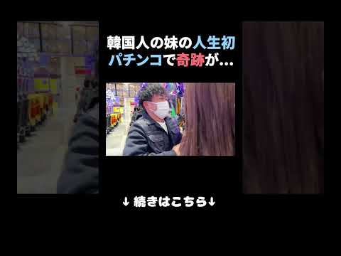 韓国人の妹が初めてのパチンコでまさかの奇跡起きるwww