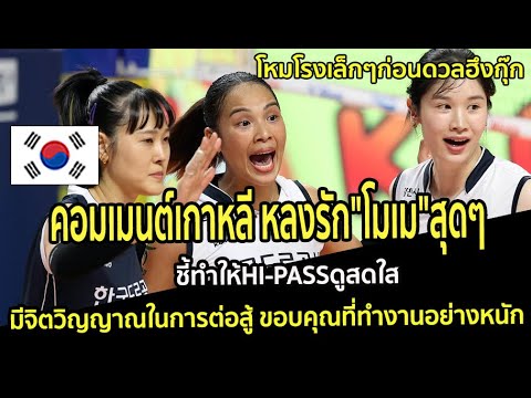 คอมเมนต์เกาหลี หลงรัก"โมเม"สุดๆ ชี้ทำให้HIPASSดูสดใส มีจิตวิญญาณในการต่อสู้ ขอบคุณที่ทำงานอย่างหนัก