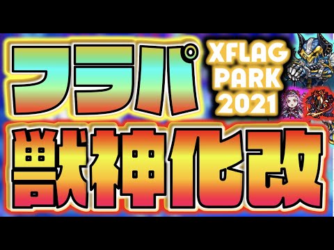 【モンスト】来るぞ!!!フラパ!!!《獣神化改×通常キャラ編》《XFLAGPARK2021》【ぺんぺん】