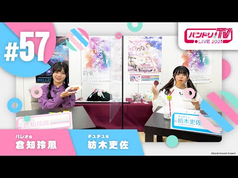 バンドリ！TV LIVE 2021 #57