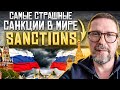 Самые страшные санкции для РФ.1080p
