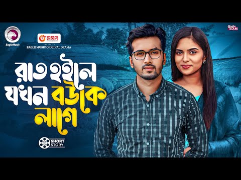রাত হইলে যখন বউকে লাগে | Rat Hoile Jokhon Bou ke Lage |Bangla Natok| Zara | Sobuj | Short Story 2025