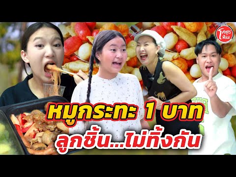 หมูกระทะ 1 บาท ลูกชิ้นไม่ทิ้งกัน ละคร หนังสั้น I ตองติงโชว์
