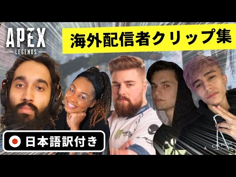 【エーペックス】海外配信者のスーパープレイ・珍プレイのクリップ集！【Apex Legends/日本語訳付き】