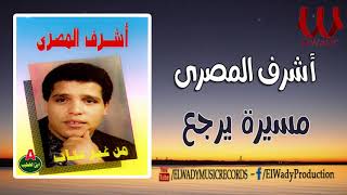 اشرف المصرى - مسيره يرجع / Ashraf ElMasry  - Msero Yrga3