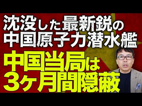 中国長江核汚染カウントダウン！？過去にロシア艦では高濃度の放射能！？沈没した最新鋭の中国原子力潜水艦、中国当局は3ヶ月間隠蔽！！WSJがスクープ！色々不明で大丈夫！？｜上念司チャンネル ニュースの虎側