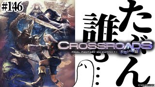 とびだせ『ファイナルファンタジーXIV』146日目【7.1 未知との邂逅】