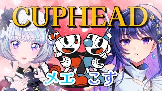 【Cuphead】難しすぎると噂のゲームに挑戦！【メエこす】【#ヴイアラ / 上水流宇宙】【アイカツアカデミー！/真未夢メエ】