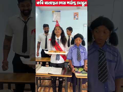 বিট্টুর happy birthday 😱🤣🤣 #school #schoollife #shootfirst
