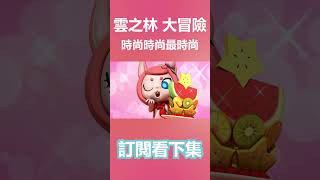 我看是東施吧！ 雲之林王國大冒險 02話《時尚伸展台》精華#shorts