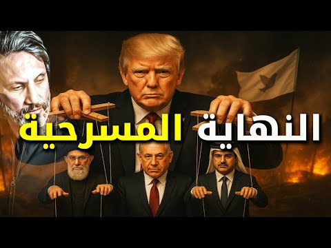النهاية المسرحية: كيف يلعب ترامب بخيوط إيران وقطر وإسرائيل؟