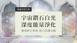 【療癒冥想】20分鐘 宇宙鑽石白光，深度能量淨化，靈魂碎片修復，建立防護光牆｜霧白光境 Medium White