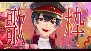 【KARAOKE】生まれています【 #夕影ミコト / #vtuber】#夕影手記