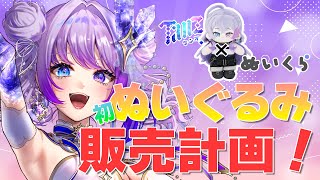 【雑談配信 / talk】え？TanZぬい販売って、マ？？買わなきゃ！！！【#新人vtuber 】